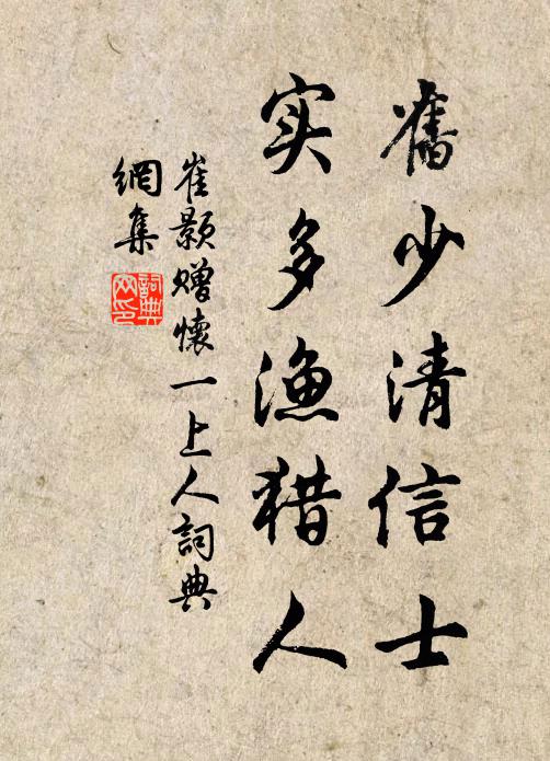 崔颢旧少清信士，实多渔猎人书法作品欣赏
