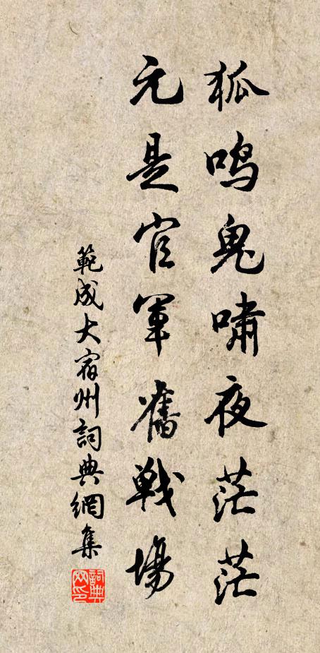 范成大狐鸣鬼啸夜茫茫，元是官军旧战场书法作品欣赏