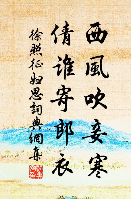 徐照西风吹妾寒，倩谁寄郎衣书法作品欣赏