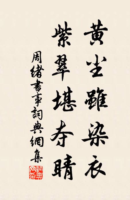 周绪黄尘虽染衣，紫翠堪夺睛书法作品欣赏