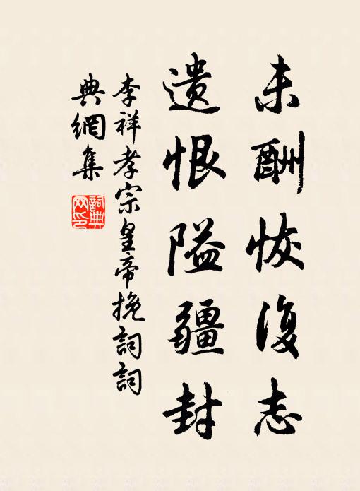 李祥未酬恢复志，遗恨隘疆封书法作品欣赏