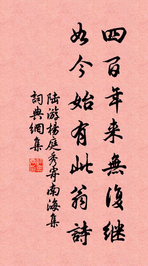 陆游四百年来无复继，如今始有此翁诗书法作品欣赏