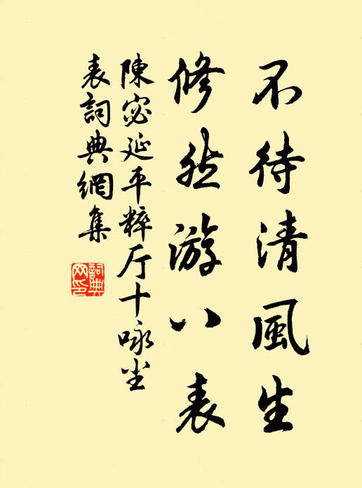 陈宓不待清风生，修然游八表书法作品欣赏