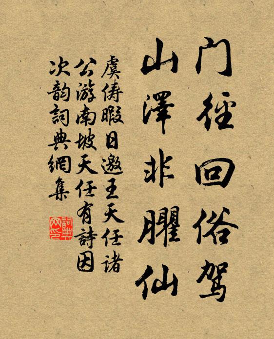 虞俦门径回俗驾，山泽非臞仙书法作品欣赏