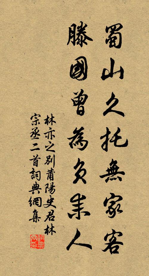 林亦之蜀山久托无家客，滕国曾为负耒人书法作品欣赏