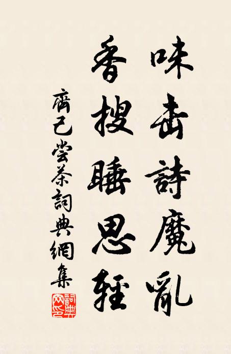 齐己味击诗魔乱，香搜睡思轻书法作品欣赏
