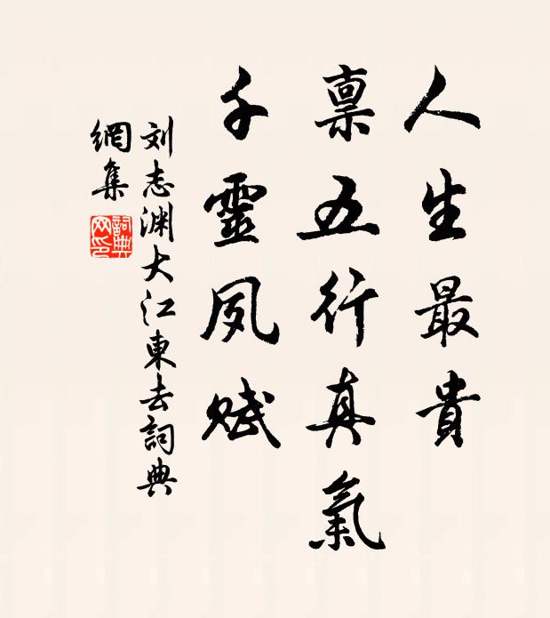 刘志渊人生最贵，禀五行真气，千灵夙赋书法作品欣赏