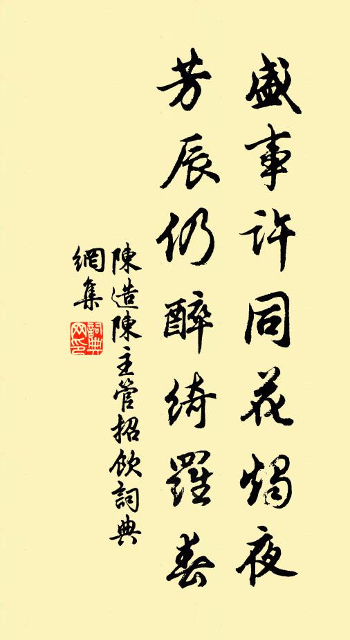陈造盛事许同花烛夜，芳辰仍醉绮罗春书法作品欣赏