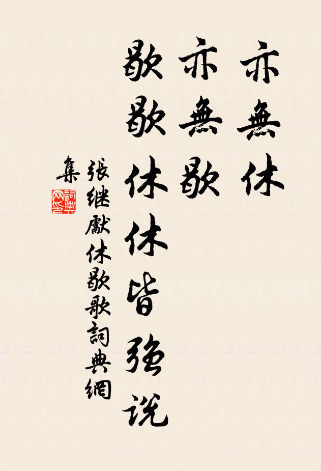 张继先亦无休，亦无歇，歇歇休休皆强说书法作品欣赏