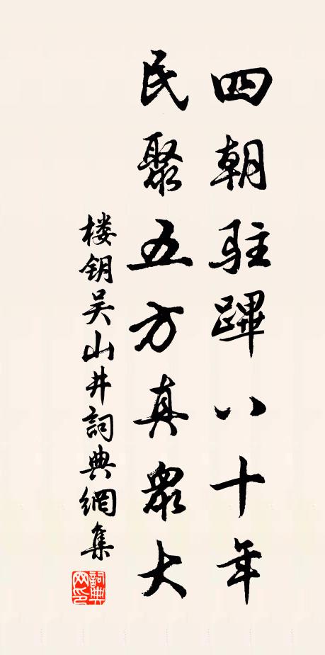 楼钥四朝驻跸八十年，民聚五方真众大书法作品欣赏