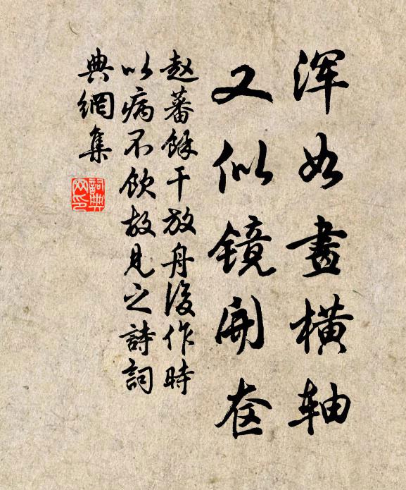 赵蕃浑如画横轴，又似镜开奁书法作品欣赏