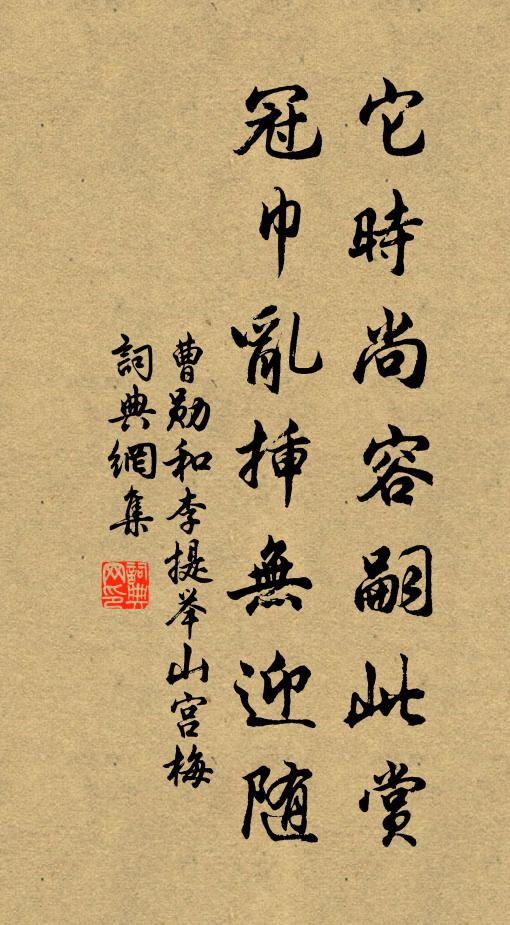 曹勋它时尚容嗣此赏，冠巾乱插无迎随书法作品欣赏