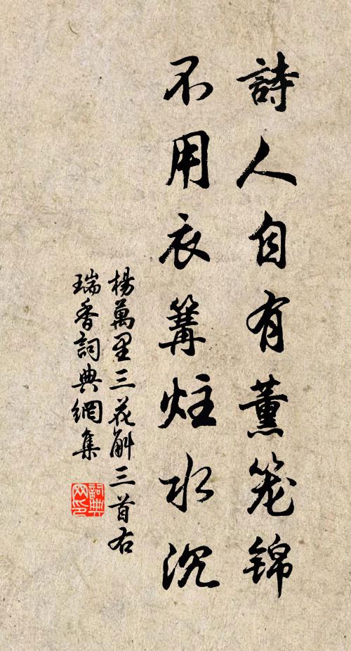 杨万里诗人自有薰笼锦，不用衣篝炷水沉书法作品欣赏