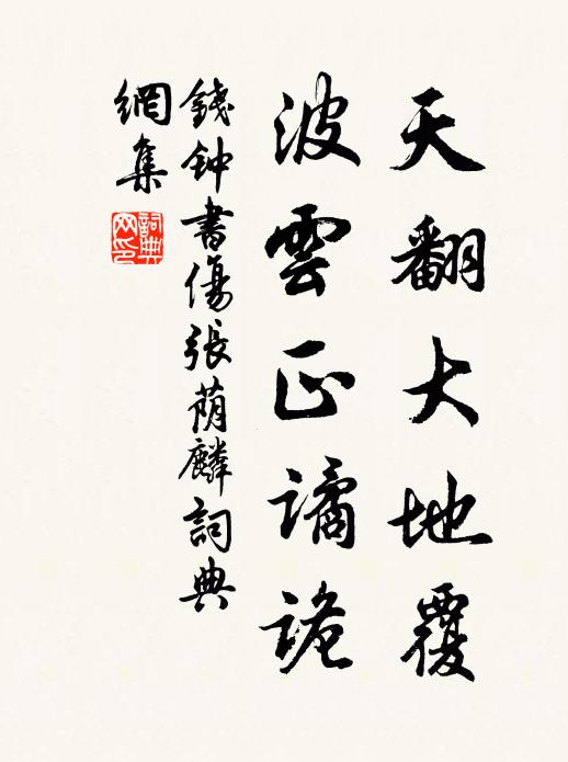 钱钟书天翻大地覆，波云正谲诡书法作品欣赏