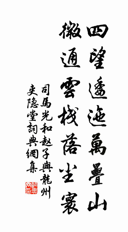 司马光四望逶迤万叠山，微通云栈落尘寰书法作品欣赏