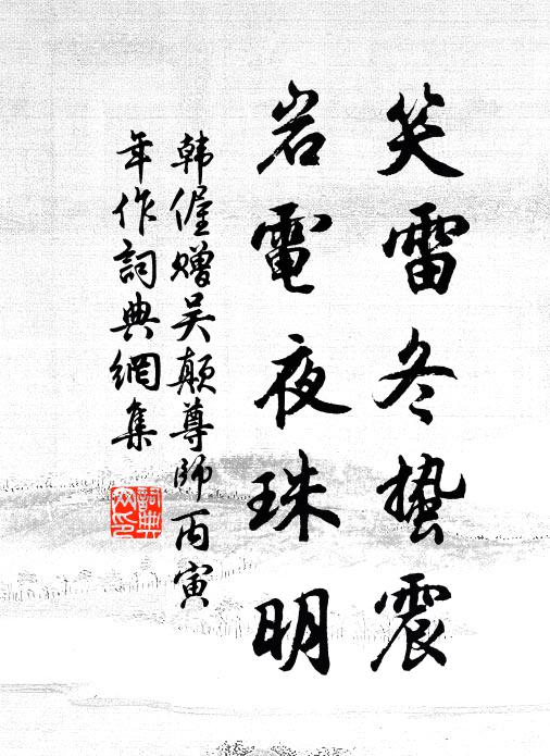 韩偓笑雷冬蛰震，岩电夜珠明书法作品欣赏