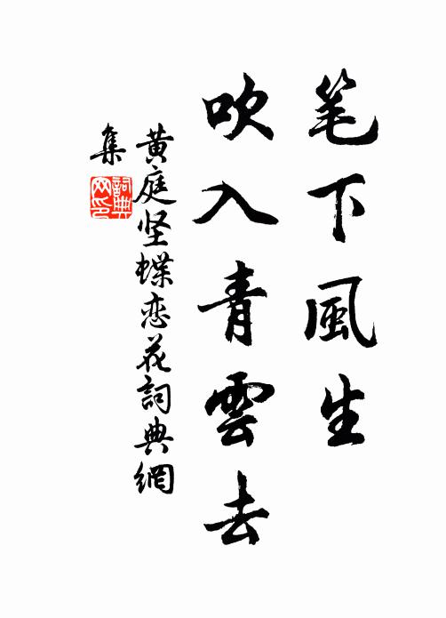 黄庭坚笔下风生，吹入青云去书法作品欣赏