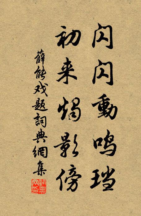 薛能闪闪动鸣珰，初来烛影傍书法作品欣赏