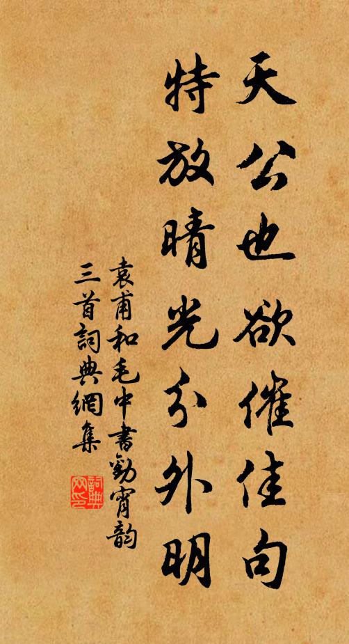 袁甫天公也欲催佳句，特放晴光分外明书法作品欣赏