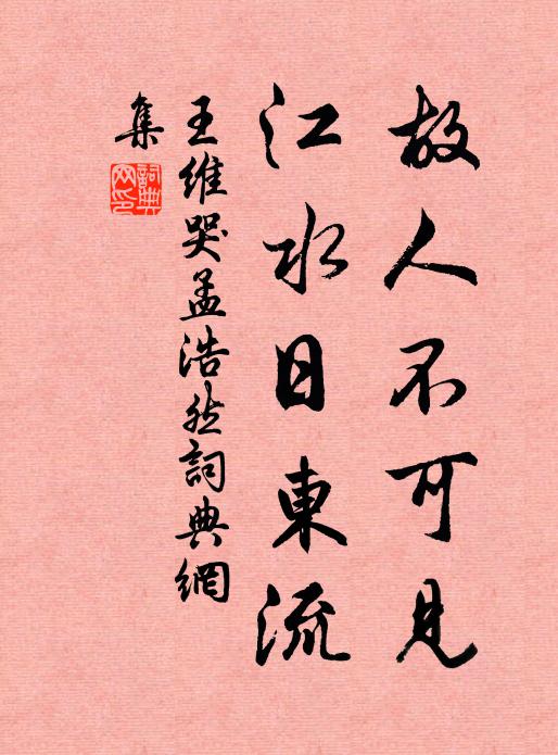 王维故人不可见，江水日东流书法作品欣赏