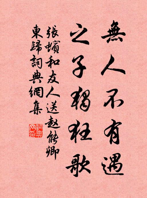 张蠙无人不有遇，之子独狂歌书法作品欣赏