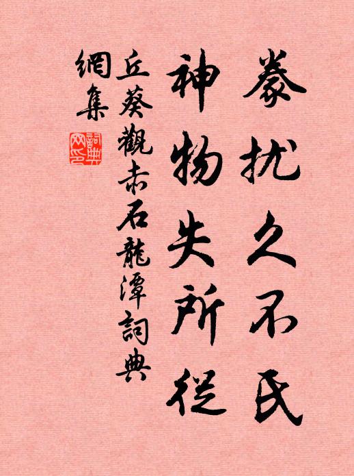 丘葵豢扰久不氏，神物失所从书法作品欣赏