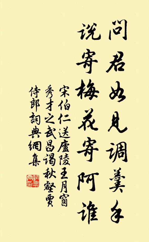 宋伯仁问君如见调羹手，说寄梅花寄阿谁书法作品欣赏