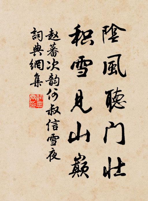 赵蕃阴风听门壮，积雪见山巅书法作品欣赏