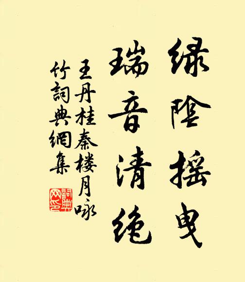 王丹桂绿阴摇曳，瑞音清绝书法作品欣赏