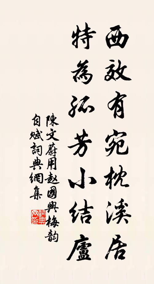 陈文蔚西效有宛枕溪居，特为孤芳小结庐书法作品欣赏