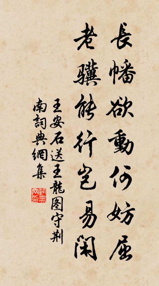 王安石长幡欲动何妨屈，老骥能行岂易闲书法作品欣赏