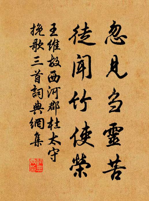 王维忽见刍灵苦，徒闻竹使荣书法作品欣赏