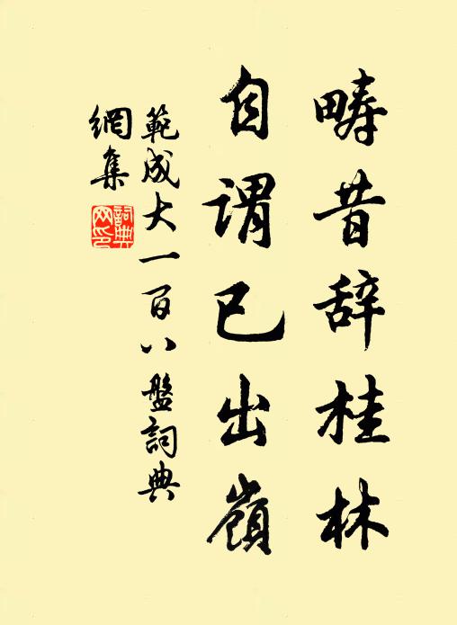 范成大畴昔辞桂林，自谓已出岭书法作品欣赏
