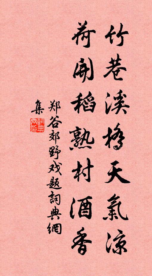 郑谷竹巷溪桥天气凉，荷开稻熟村酒香书法作品欣赏