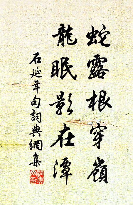 石延年蛇露根穿岭，龙眠影在潭。书法作品欣赏