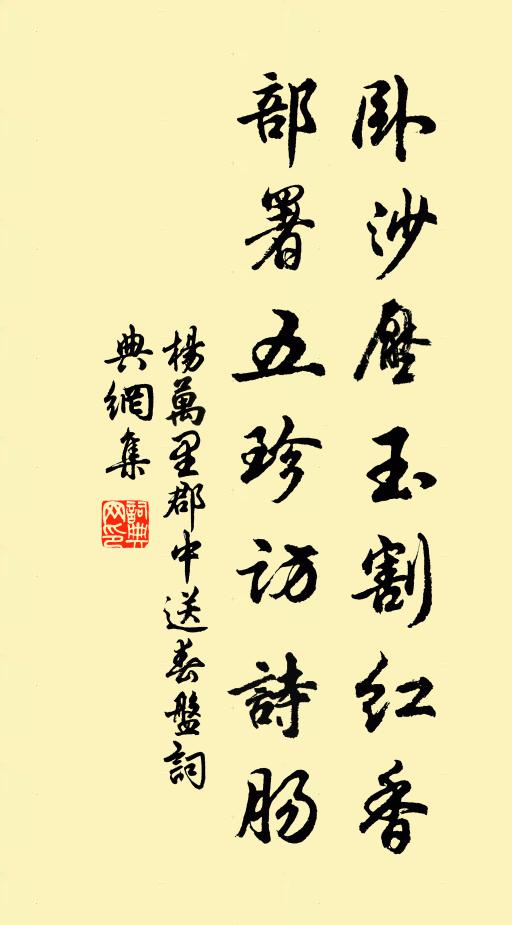杨万里卧沙压玉割红香，部署五珍访诗肠书法作品欣赏