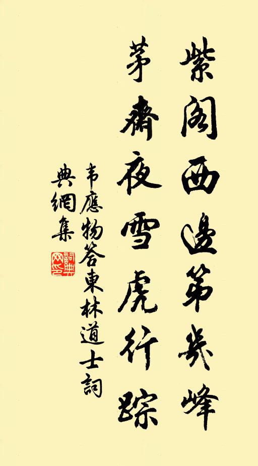 韦应物紫阁西边第几峰，茅斋夜雪虎行踪书法作品欣赏