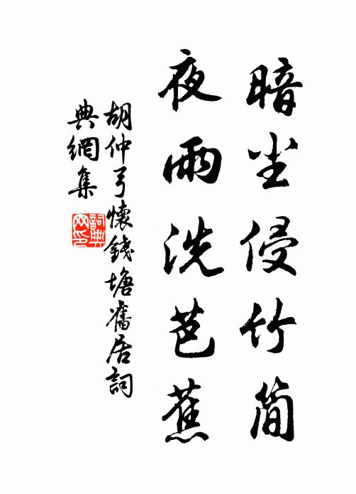 胡仲弓暗尘侵竹简，夜雨洗芭蕉书法作品欣赏