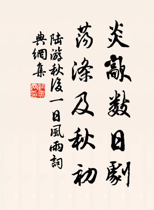 陆游炎歊数日剧，荡涤及秋初书法作品欣赏