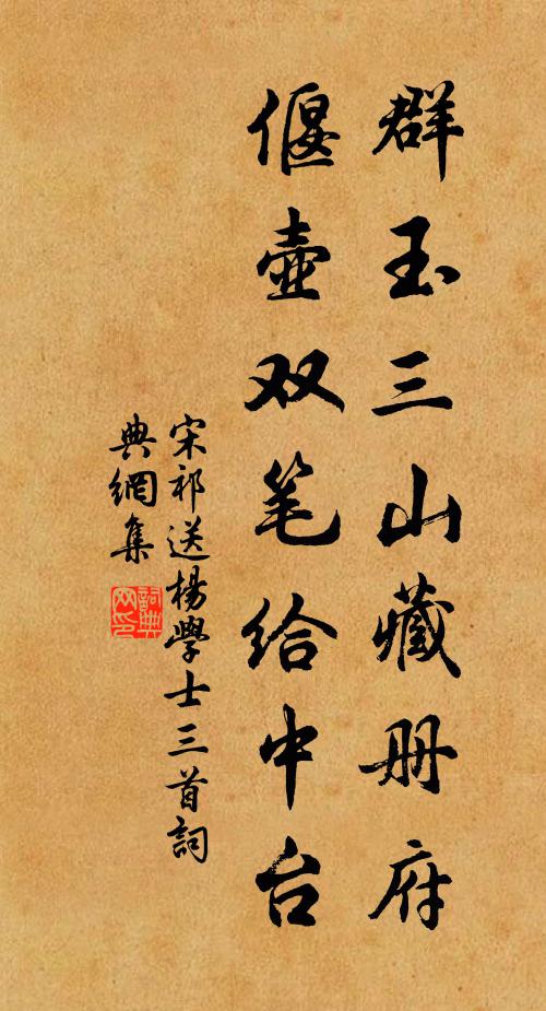 宋祁群玉三山藏册府，偃壶双笔给中台书法作品欣赏