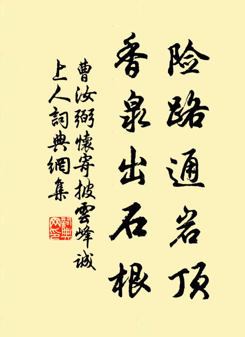 曹汝弼险路通岩顶，香泉出石根书法作品欣赏