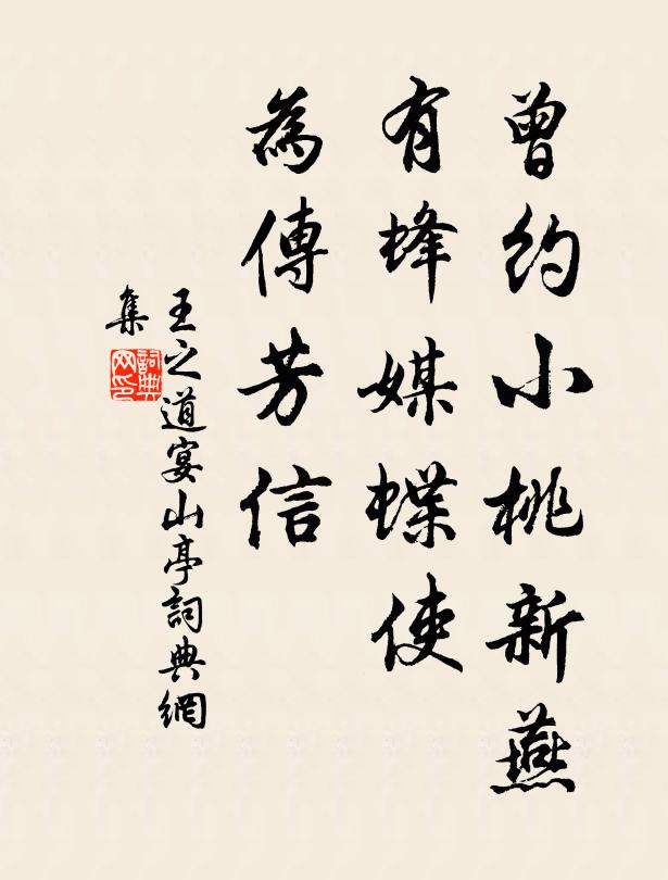 王之道曾约小桃新燕，有蜂媒蝶使，为传芳信书法作品欣赏