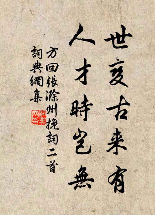 方回世变古来有，人才时岂无书法作品欣赏