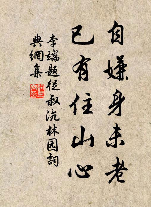 李端自嫌身未老，已有住山心书法作品欣赏