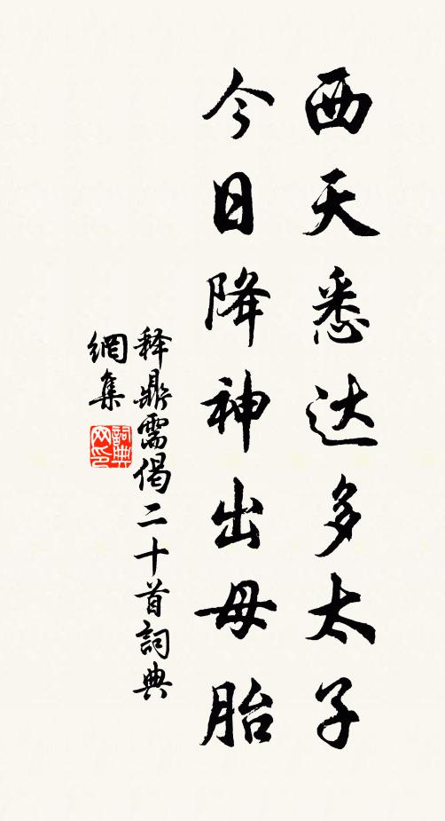 释鼎需西天悉达多太子，今日降神出母胎书法作品欣赏