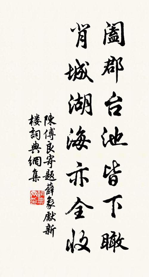 陈傅良阖郡台池皆下瞰，背城湖海亦全收书法作品欣赏