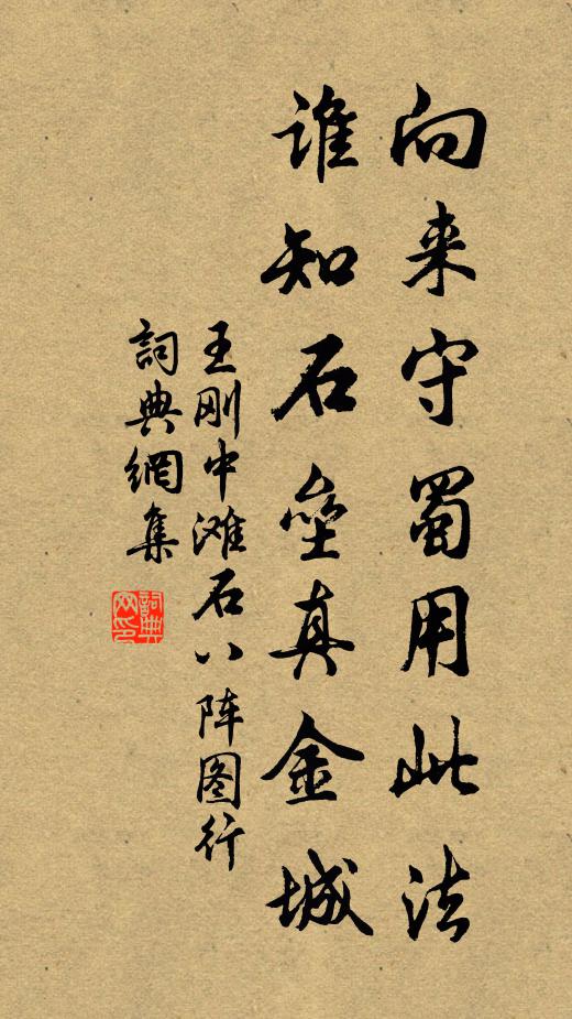 王刚中向来守蜀用此法,谁知石垒真金城书法作品欣赏