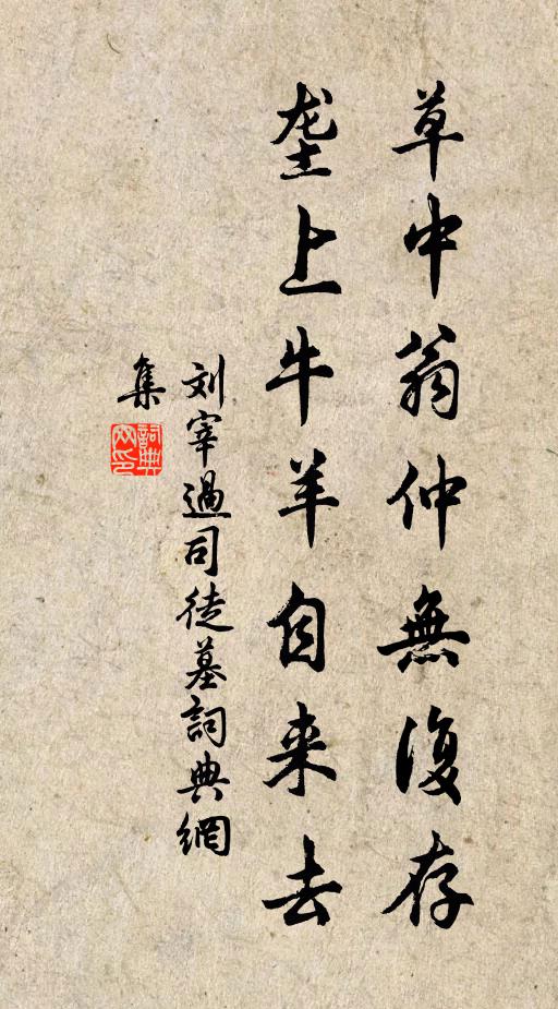 刘宰草中翁仲无复存，垄上牛羊自来去书法作品欣赏