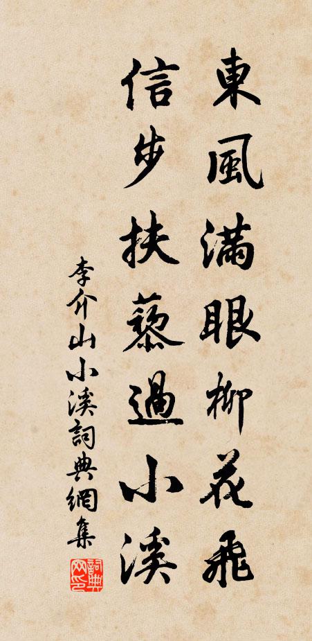 李介山东风满眼柳花飞，信步扶藜过小溪书法作品欣赏