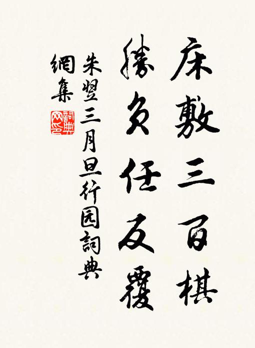 朱翌床敷三百棋，胜负任反覆书法作品欣赏